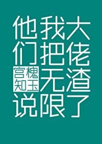 他们说我把无限大佬渣了TXT