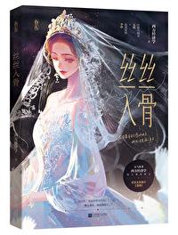 丝丝入骨全文加番外百度