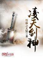 凌天剑神百度百科女主