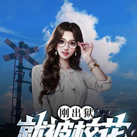 刚出狱就被前男友绑架了