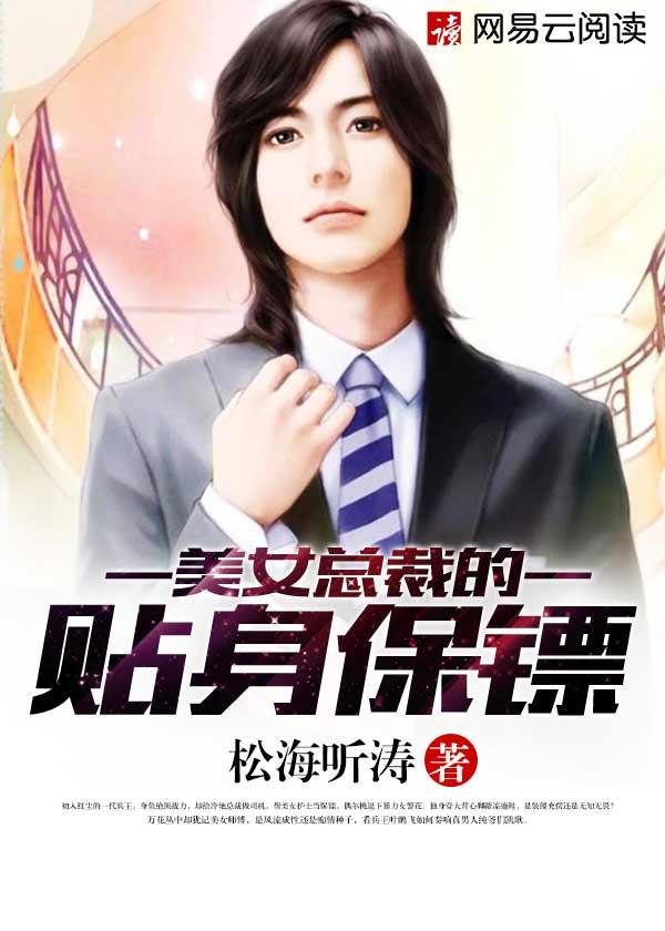 美女总裁的贴身保镖陈凡免费阅读