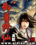 御兽修仙从杂役弟子