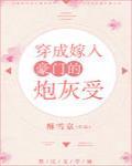 穿成嫁去入豪门的炮灰受