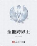 全能跨界王 第255章