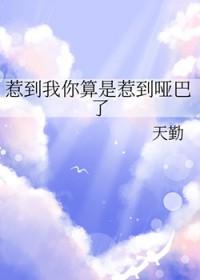 惹到我你算是惹到哑巴了是哪个平台的
