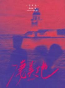 凄美地周深
