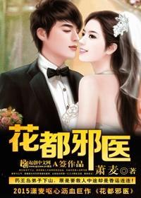 花都邪医 公子本无双