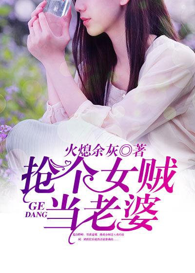 抢个女贼当老婆百科