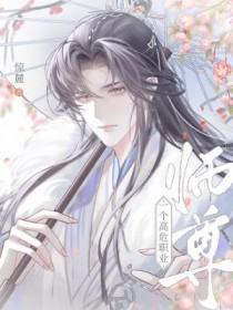 师尊是个高危职业语梦希