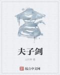 夫子剑神柳白