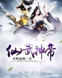 仙武神帝 天道