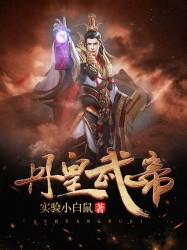 丹皇武帝无回圣主真实身份