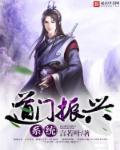 道门振兴系统免费阅读全文