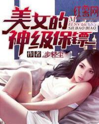 电子书美女的超级保镖