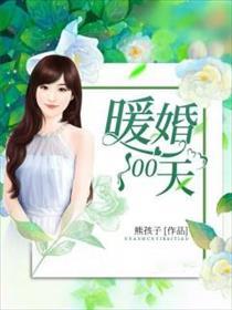 暖婚100天第二章