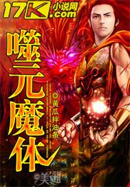 噬元兽是啥