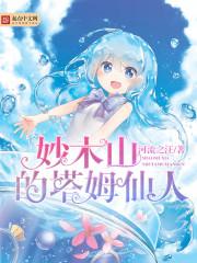 妙木山的塔姆仙人 精校版
