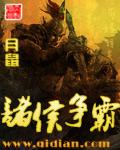 诸侯争霸根本原因