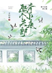 娶个夫君好过年