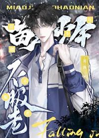 苗疆少年不服老番外