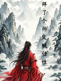 拜个师父做夫君第100章免费阅读