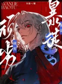 顽劣暴徒动漫免费观看