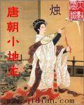 唐朝小地主女主是谁