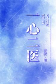 一心二医笔趣阁
