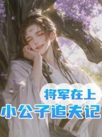 将军在上完结版