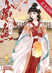 咸鱼世子妃内容