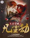 王者荣耀之颠覆