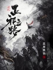 唯我正邪之路有女主吗