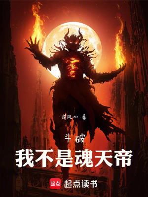 穿越斗破我是魂天帝