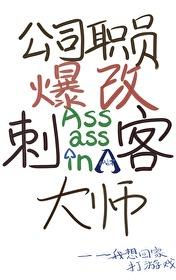 综英美公司职员爆改刺客大师