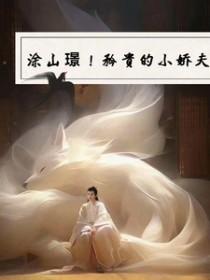 涂山璟是处吗