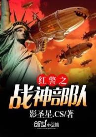 红警战队介绍