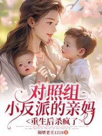 对照组小反派的亲妈重生后杀疯了80