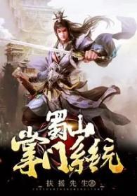 蜀山掌门手游