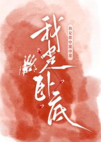 废土第一卧底免费阅读