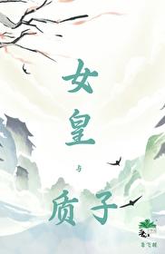 女皇与质子 番外