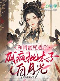成疯批太子白月光在线看