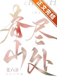 春山尽处结局