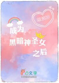 变成暗黑女王