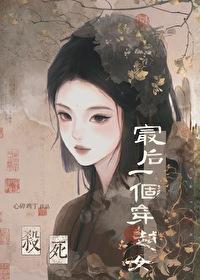 杀死最后一个老巫妪