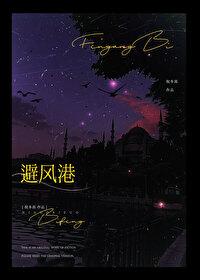 避风港电影