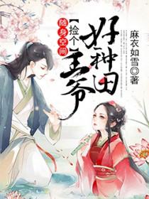 随身空间捡个王爷养宝宝