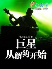巨星从解约开始八零