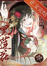 玩弄黑莲花们的一百种方法免费阅读