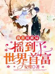 我再民政局摇到了世界首富