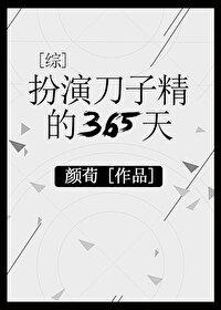 扮演刀子精的365天百度